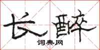 駱恆光長醉隸書怎么寫