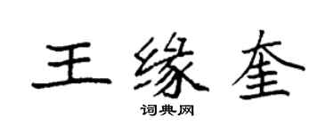 袁強王緣奎楷書個性簽名怎么寫
