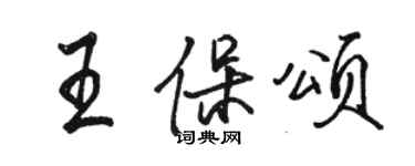 駱恆光王保頌行書個性簽名怎么寫