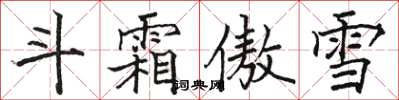 駱恆光斗霜傲雪楷書怎么寫