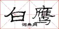 范連陞白鷹隸書怎么寫