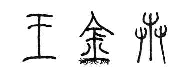 陳墨王金卉篆書個性簽名怎么寫