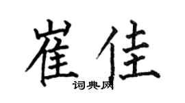 何伯昌崔佳楷書個性簽名怎么寫