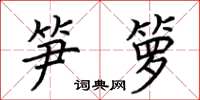 荊霄鵬筍籮楷書怎么寫