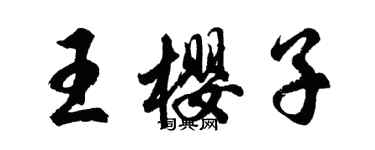 胡問遂王櫻子行書個性簽名怎么寫