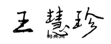 曾慶福王慧珍行書個性簽名怎么寫