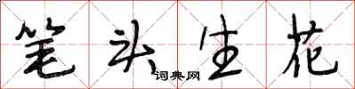 段相林筆頭生花行書怎么寫