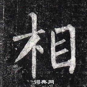 柳公權玄秘塔碑中相的寫法