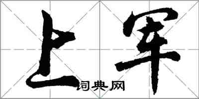 胡問遂上軍行書怎么寫