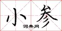 荊霄鵬小參楷書怎么寫