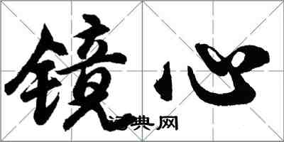 胡問遂鏡心行書怎么寫