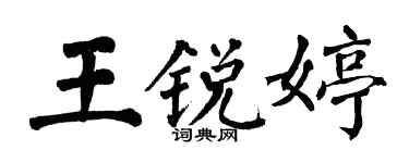 翁闓運王銳婷楷書個性簽名怎么寫