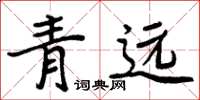 周炳元青遠楷書怎么寫
