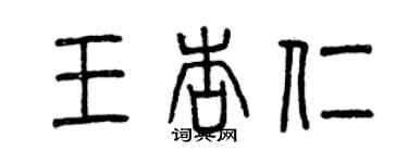 曾慶福王杏仁篆書個性簽名怎么寫