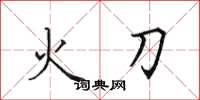 田英章火刀楷書怎么寫