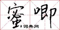 讎人相見，分外眼明的意思_讎人相見，分外眼明的解釋_國語詞典