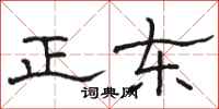 駱恆光正東隸書怎么寫