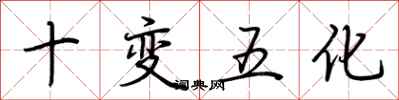 荊霄鵬十變五化行書怎么寫