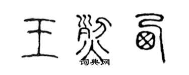 陳聲遠王烈西篆書個性簽名怎么寫