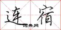 田英章連宿行書怎么寫