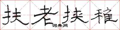 駱恆光扶老挾稚隸書怎么寫