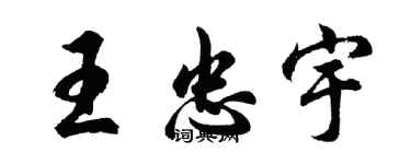 胡問遂王忠宇行書個性簽名怎么寫