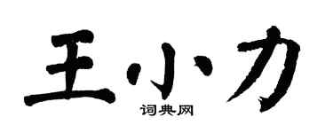翁闓運王小力楷書個性簽名怎么寫
