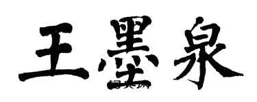 翁闓運王墨泉楷書個性簽名怎么寫