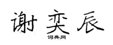 袁強謝奕辰楷書個性簽名怎么寫