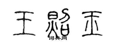 陳聲遠王照玉篆書個性簽名怎么寫