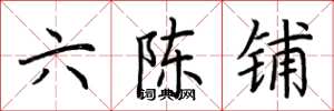 荊霄鵬六陳鋪楷書怎么寫