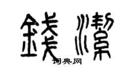 曾慶福錢潔篆書個性簽名怎么寫