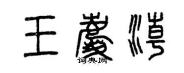 曾慶福王慶潮篆書個性簽名怎么寫