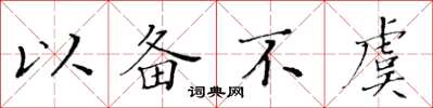 黃華生以備不虞楷書怎么寫