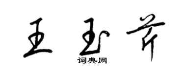 梁錦英王玉芹草書個性簽名怎么寫