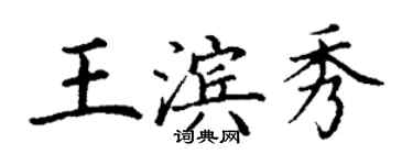 丁謙王濱秀楷書個性簽名怎么寫