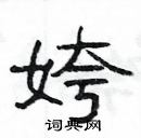 楊為國寫的硬筆隸書姱