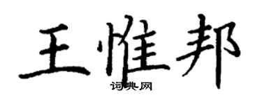 丁謙王惟邦楷書個性簽名怎么寫