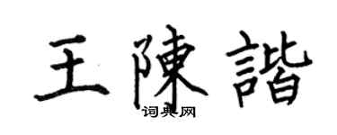 何伯昌王陳諧楷書個性簽名怎么寫