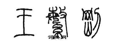 陳墨王繁剛篆書個性簽名怎么寫