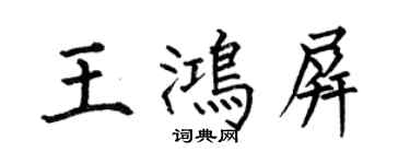 何伯昌王鴻屏楷書個性簽名怎么寫