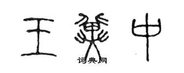 陳聲遠王冀中篆書個性簽名怎么寫
