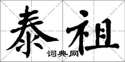 翁闓運泰祖楷書怎么寫