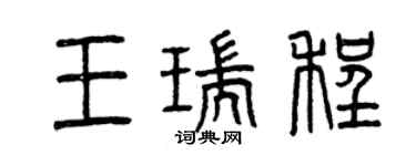曾慶福王瑞程篆書個性簽名怎么寫