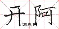 駱恆光開阿楷書怎么寫