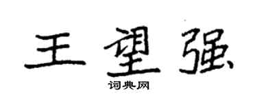 袁強王望強楷書個性簽名怎么寫
