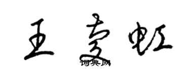 梁錦英王慶虹草書個性簽名怎么寫