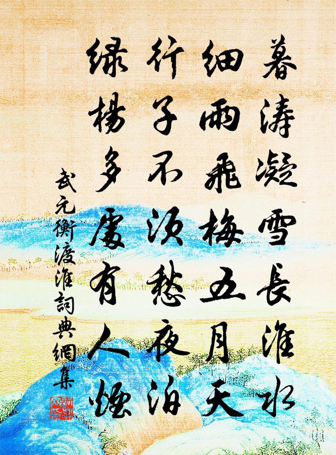 武元衡渡淮書法作品欣賞