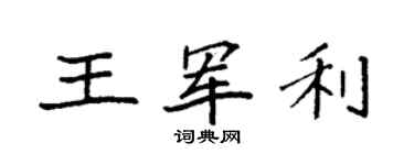 袁強王軍利楷書個性簽名怎么寫
