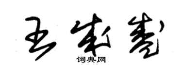 朱錫榮王成盛草書個性簽名怎么寫